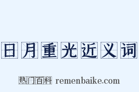 日月重光近义词是什么意思的图片